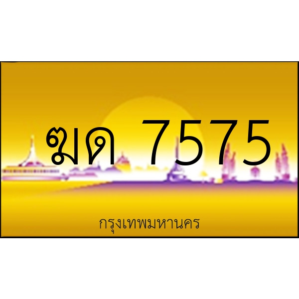 ฆด 7575